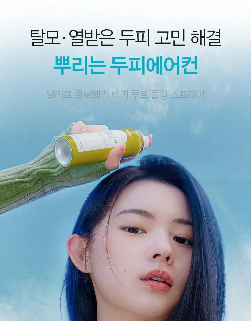 [탈모증상완화/두피열케어] 달리프 쿨링스프레이 더블기획 100ml+100ml 상세페이지 6